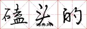 曾庆福磕头的行书怎么写