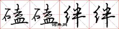 曾庆福磕磕绊绊行书怎么写