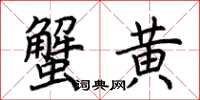 荆霄鹏蟹黄楷书怎么写