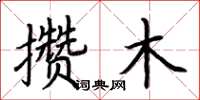 荆霄鹏攒木楷书怎么写