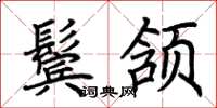 荆霄鹏鬓颔楷书怎么写