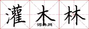 荆霄鹏灌木林楷书怎么写