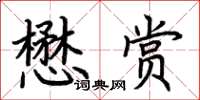 荆霄鹏懋赏楷书怎么写