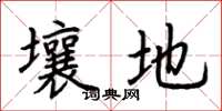 荆霄鹏壤地楷书怎么写