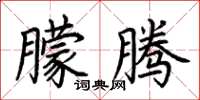荆霄鹏朦腾楷书怎么写