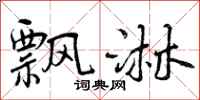 曾庆福飘淋行书怎么写