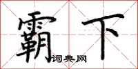 荆霄鹏霸下楷书怎么写