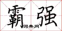 荆霄鹏霸强楷书怎么写