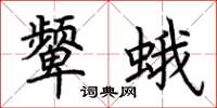 荆霄鹏颦蛾楷书怎么写