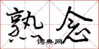 曾庆福熟念行书怎么写