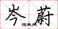 荆霄鹏岑蔚楷书怎么写