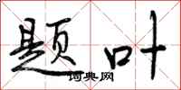 曾庆福题叶行书怎么写