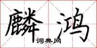 荆霄鹏麟鸿楷书怎么写