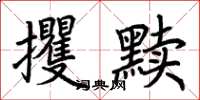 荆霄鹏攫黩楷书怎么写