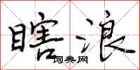 曾庆福瞎浪行书怎么写