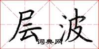 荆霄鹏层波楷书怎么写