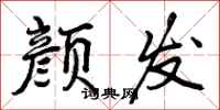 曾庆福颜发行书怎么写