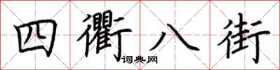 荆霄鹏四衢八街楷书怎么写