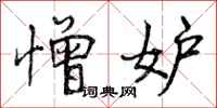 曾庆福憎妒行书怎么写