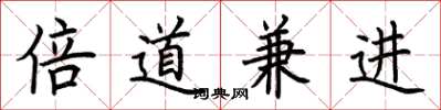 荆霄鹏倍道兼进楷书怎么写
