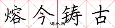 荆霄鹏熔今铸古楷书怎么写