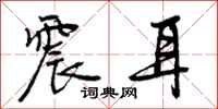 曾庆福震耳行书怎么写