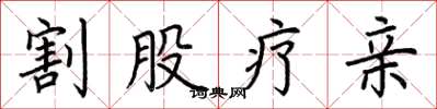 荆霄鹏割股疗亲楷书怎么写