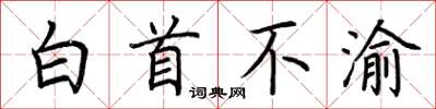 荆霄鹏白首不渝楷书怎么写