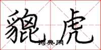荆霄鹏貔虎楷书怎么写
