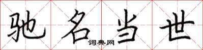 荆霄鹏驰名当世楷书怎么写
