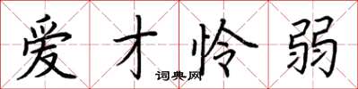 荆霄鹏爱才怜弱楷书怎么写