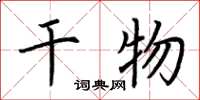 荆霄鹏干物楷书怎么写