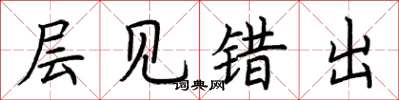 荆霄鹏层见错出楷书怎么写