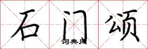荆霄鹏石门颂楷书怎么写