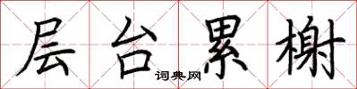 荆霄鹏层台累榭楷书怎么写