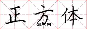 荆霄鹏正方体楷书怎么写