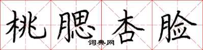 荆霄鹏桃腮杏脸楷书怎么写