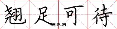 荆霄鹏翘足可待楷书怎么写