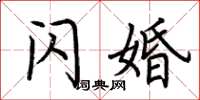 荆霄鹏闪婚楷书怎么写