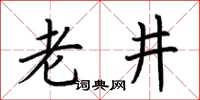 荆霄鹏老井楷书怎么写