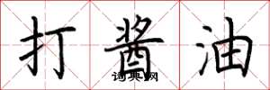 荆霄鹏打酱油楷书怎么写