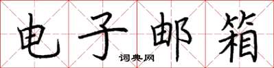 荆霄鹏电子邮箱楷书怎么写