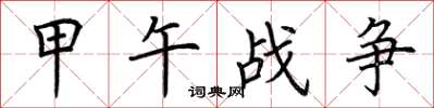 荆霄鹏甲午战争楷书怎么写