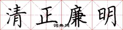 荆霄鹏清正廉明楷书怎么写