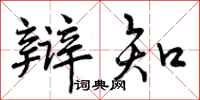 曾庆福辩知行书怎么写