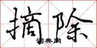 曾庆福摘除行书怎么写