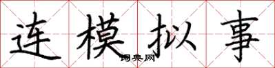 荆霄鹏连模拟事楷书怎么写
