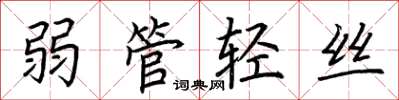荆霄鹏弱管轻丝楷书怎么写