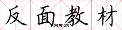 荆霄鹏反面教材楷书怎么写