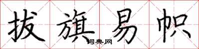 荆霄鹏拔旗易帜楷书怎么写